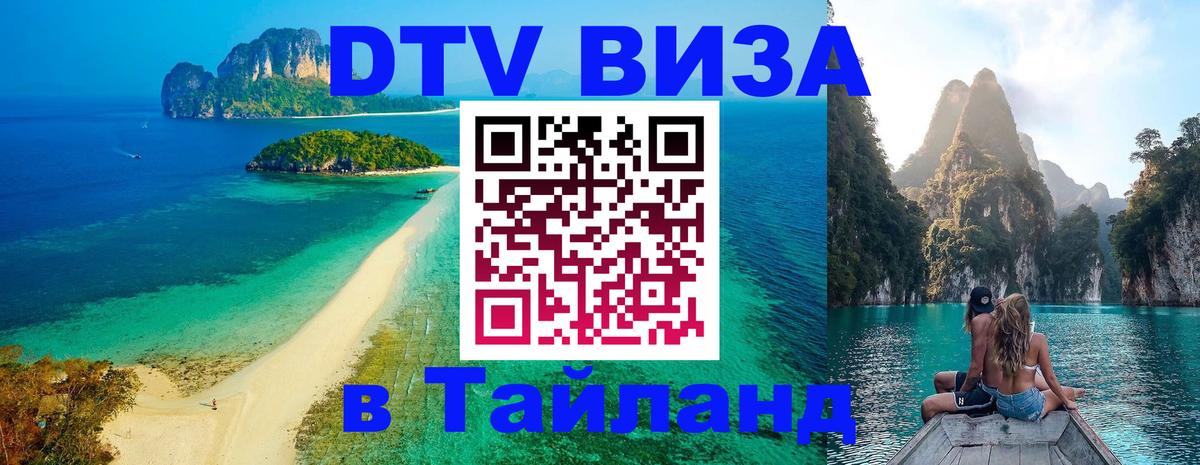 Долгосрочная виза DTV в Тайланд Тверь 